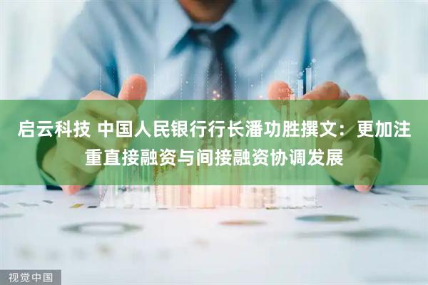 启云科技 中国人民银行行长潘功胜撰文：更加注重直接融资与间接融资协调发展