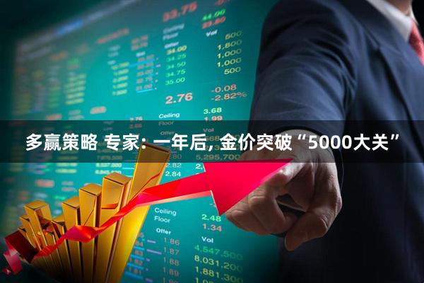 多赢策略 专家: 一年后, 金价突破“5000大关”