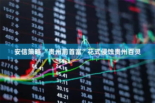安信策略 “贵州前首富”花式侵蚀贵州百灵