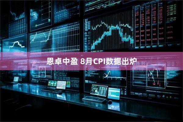 恩卓中盈 8月CPI数据出炉