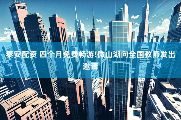秦安配资 四个月免费畅游!微山湖向全国教师发出邀请